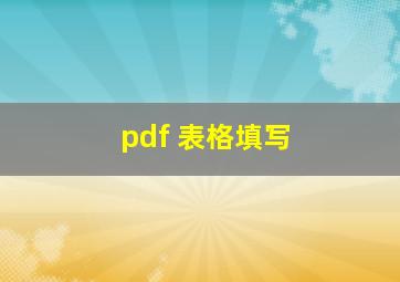 pdf 表格填写